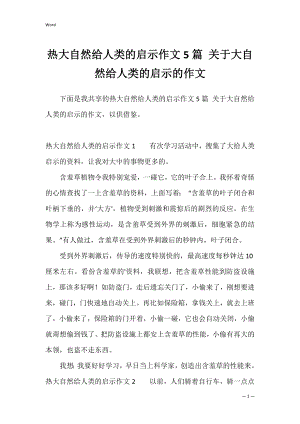 热大自然给人类的启示作文5篇 关于大自然给人类的启示的作文.docx