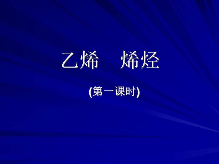 第二课时乙烯.ppt_第1页