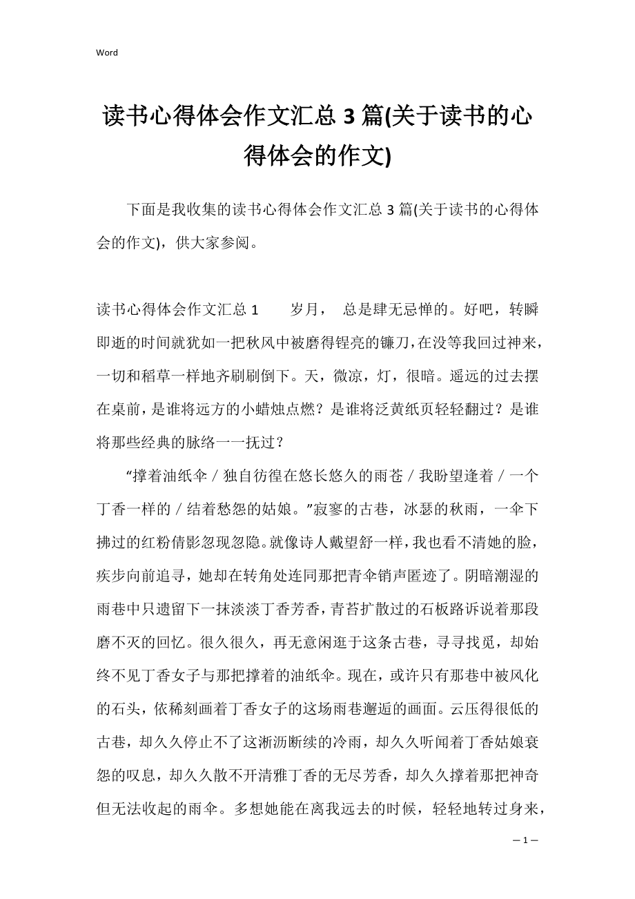 读书心得体会作文汇总3篇(关于读书的心得体会的作文).docx_第1页