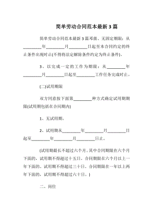 简单劳动合同范本最新3篇_1.docx