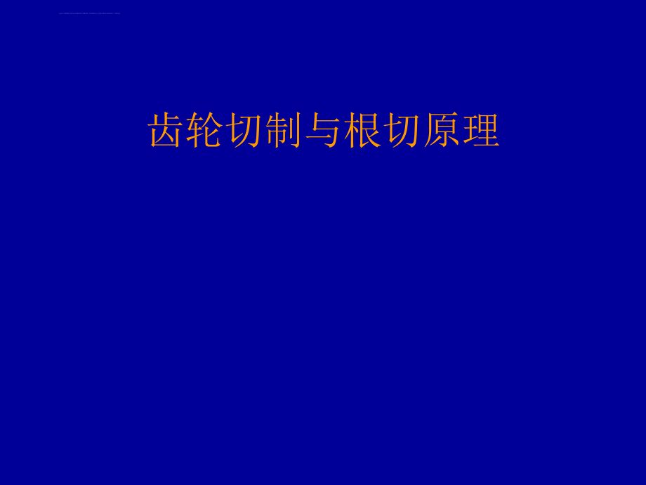 齿轮切制与根切原理ppt课件.ppt_第1页