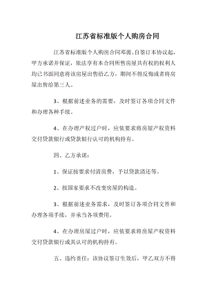 江苏省标准版个人购房合同_1.docx