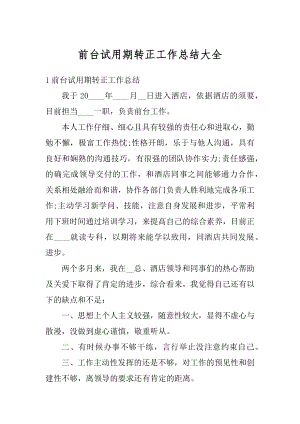 前台试用期转正工作总结大全例文.docx