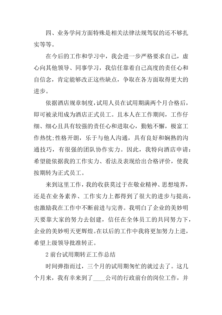 前台试用期转正工作总结大全例文.docx_第2页