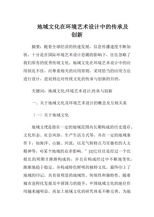 地域文化在环境艺术设计中的传承及创新.docx