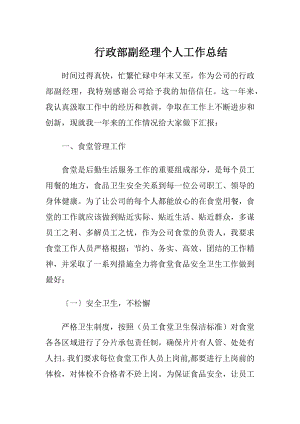 行政部副经理个人工作总结.docx