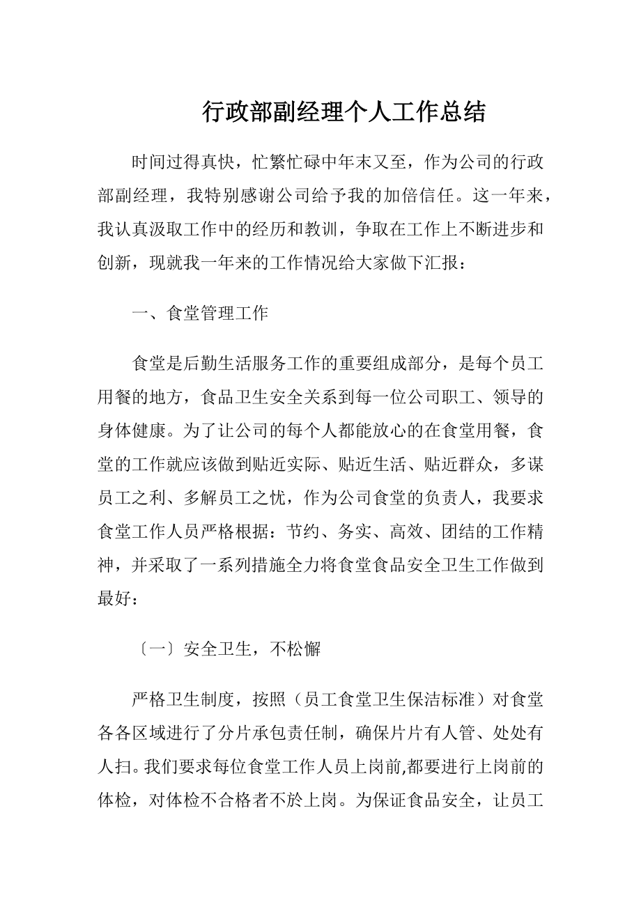 行政部副经理个人工作总结.docx_第1页