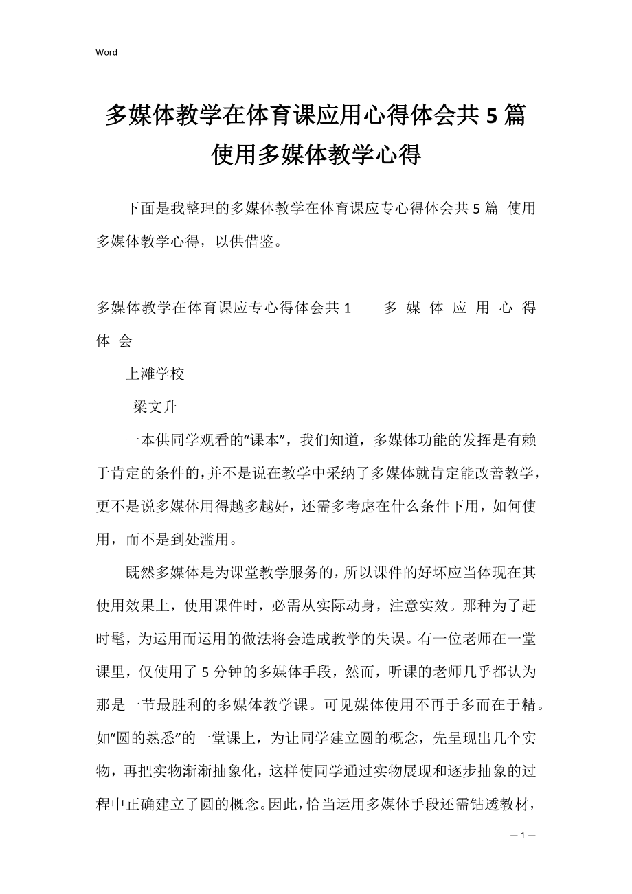 多媒体教学在体育课应用心得体会共5篇 使用多媒体教学心得.docx_第1页