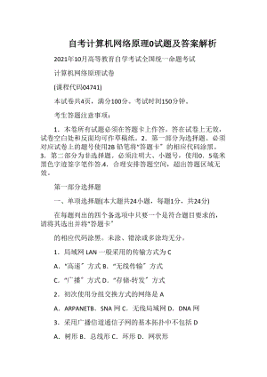 自考计算机网络原理0试题及答案解析.docx