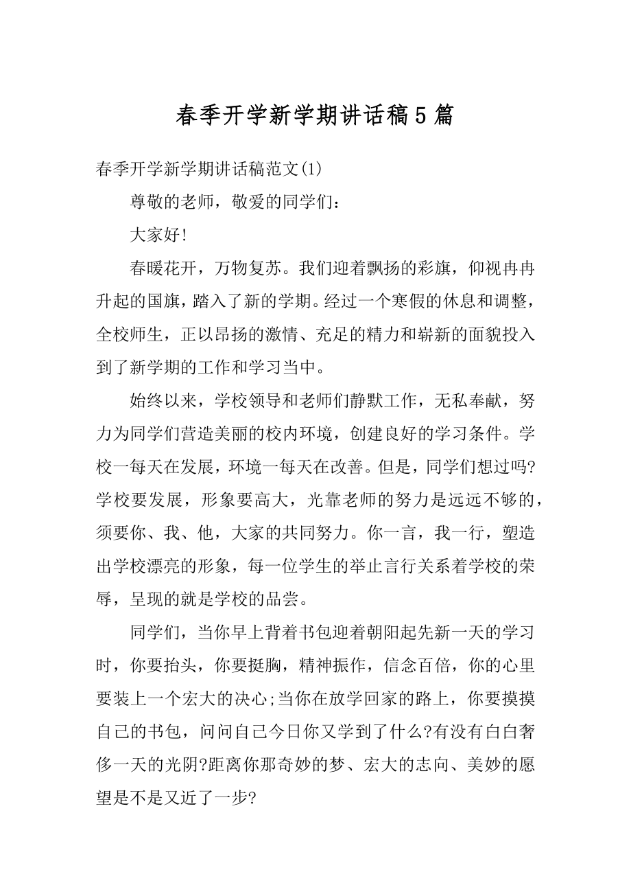 春季开学新学期讲话稿5篇范例.docx_第1页