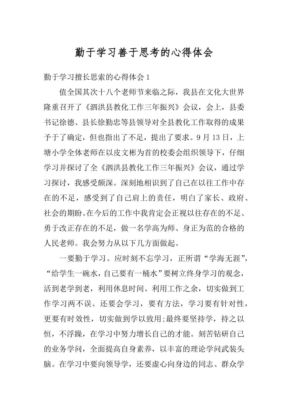 勤于学习善于思考的心得体会例文.docx_第1页