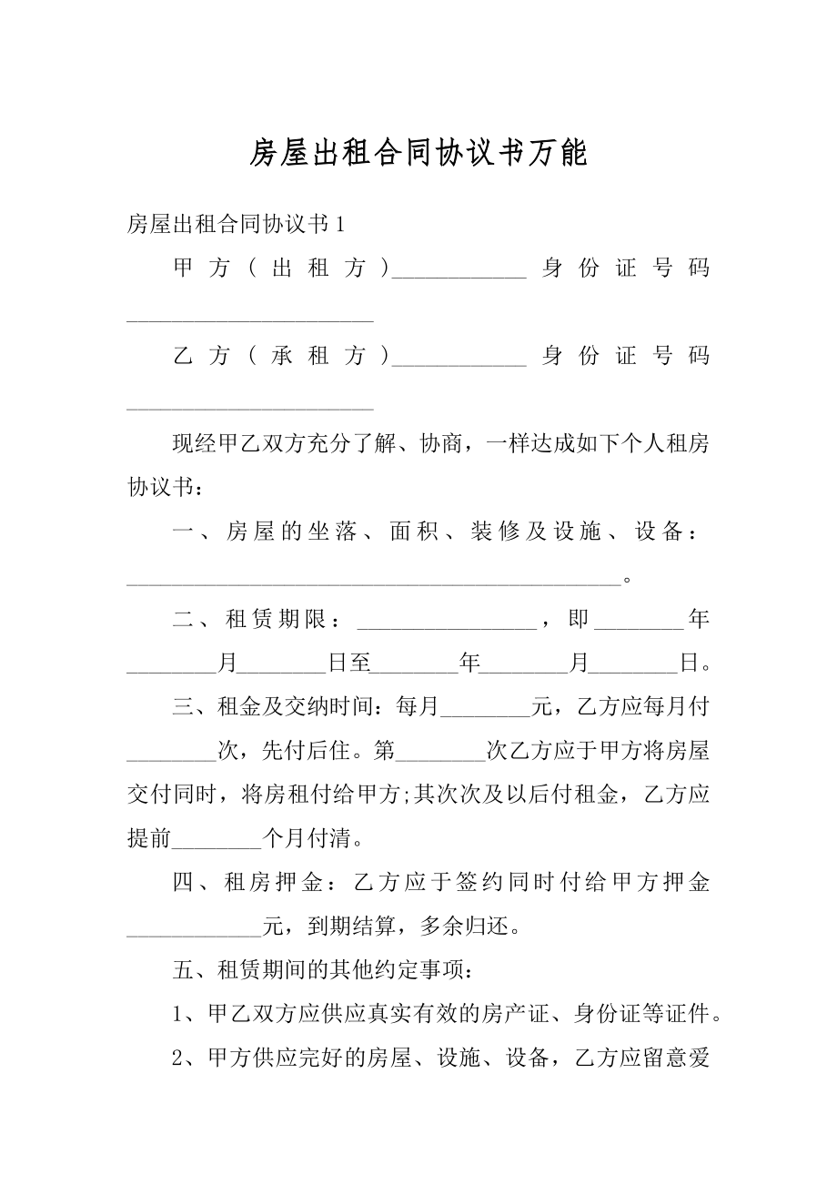 房屋出租合同协议书万能范文.docx_第1页