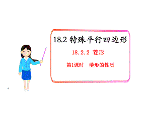 菱形的定义及性质ppt课件.ppt