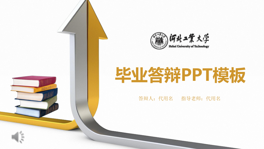 河北工业大学毕业答辩ppt课件.pptx_第1页