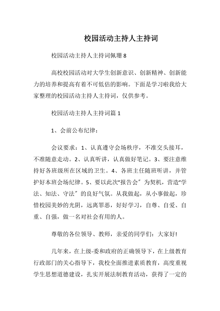 校园活动主持人主持词.docx_第1页