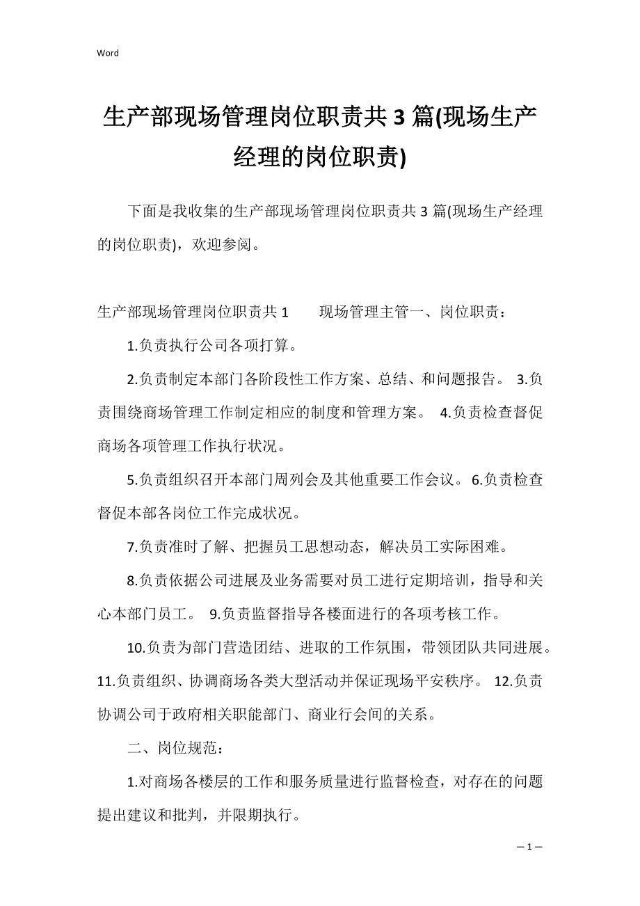 生产部现场管理岗位职责共3篇(现场生产经理的岗位职责).docx_第1页