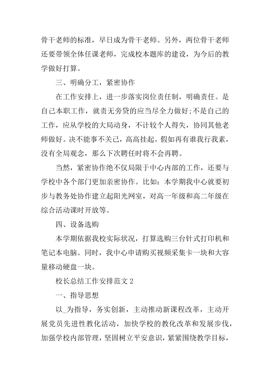 校长总结工作计划范文范本.docx_第2页