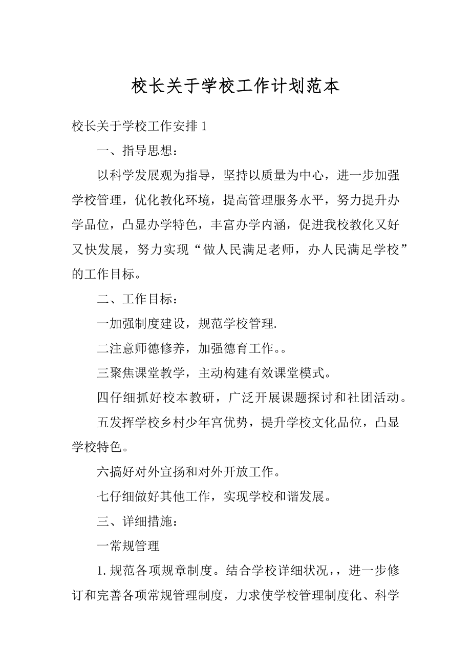 校长关于学校工作计划范本范例.docx_第1页