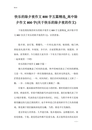 快乐的除夕夜作文800字五篇精选_高中除夕作文800字(关于快乐的除夕夜的作文).docx