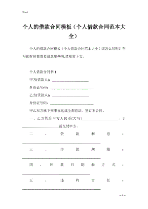 个人的借款合同模板（个人借款合同范本大全）.docx