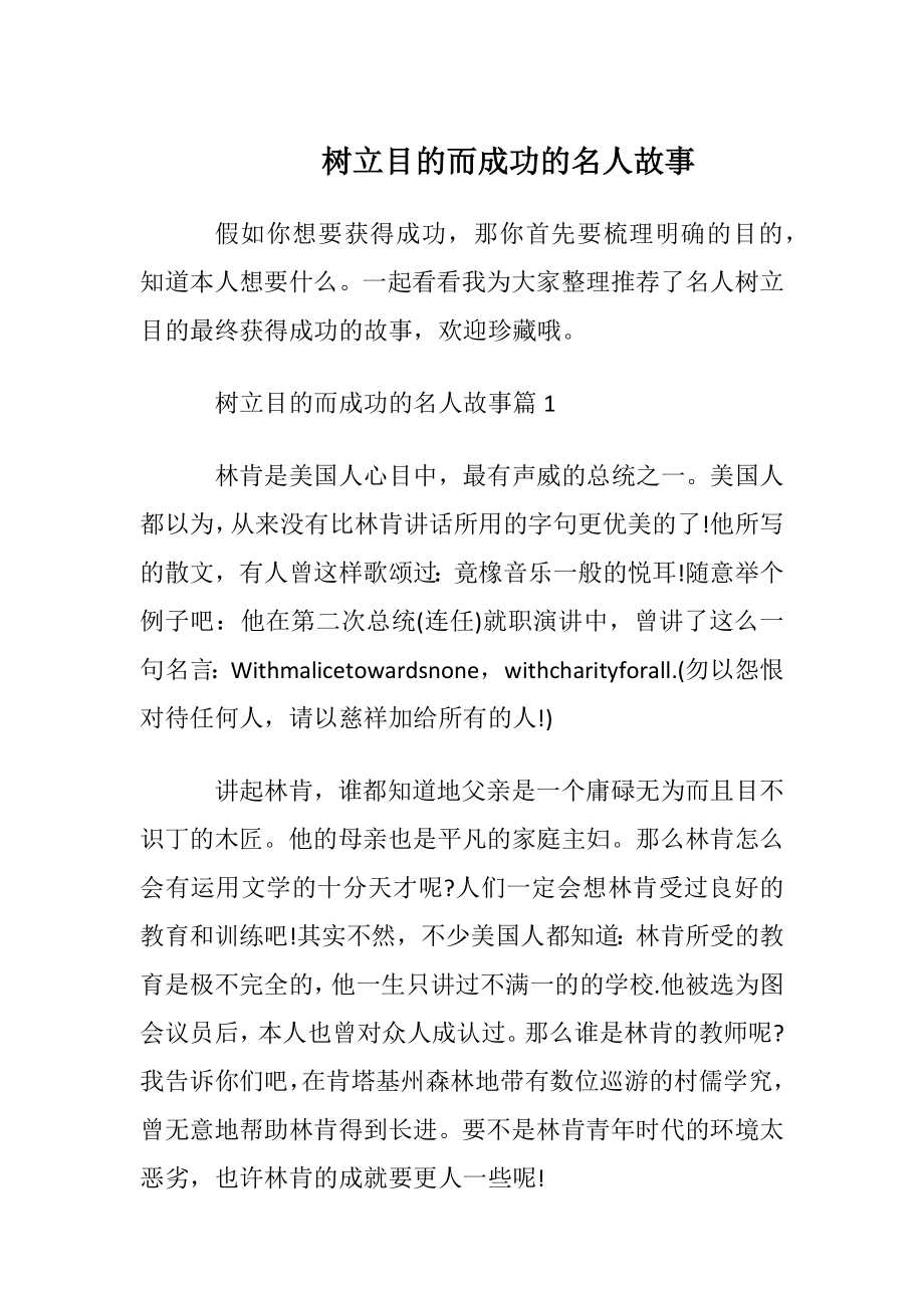 树立目的而成功的名人故事.docx_第1页