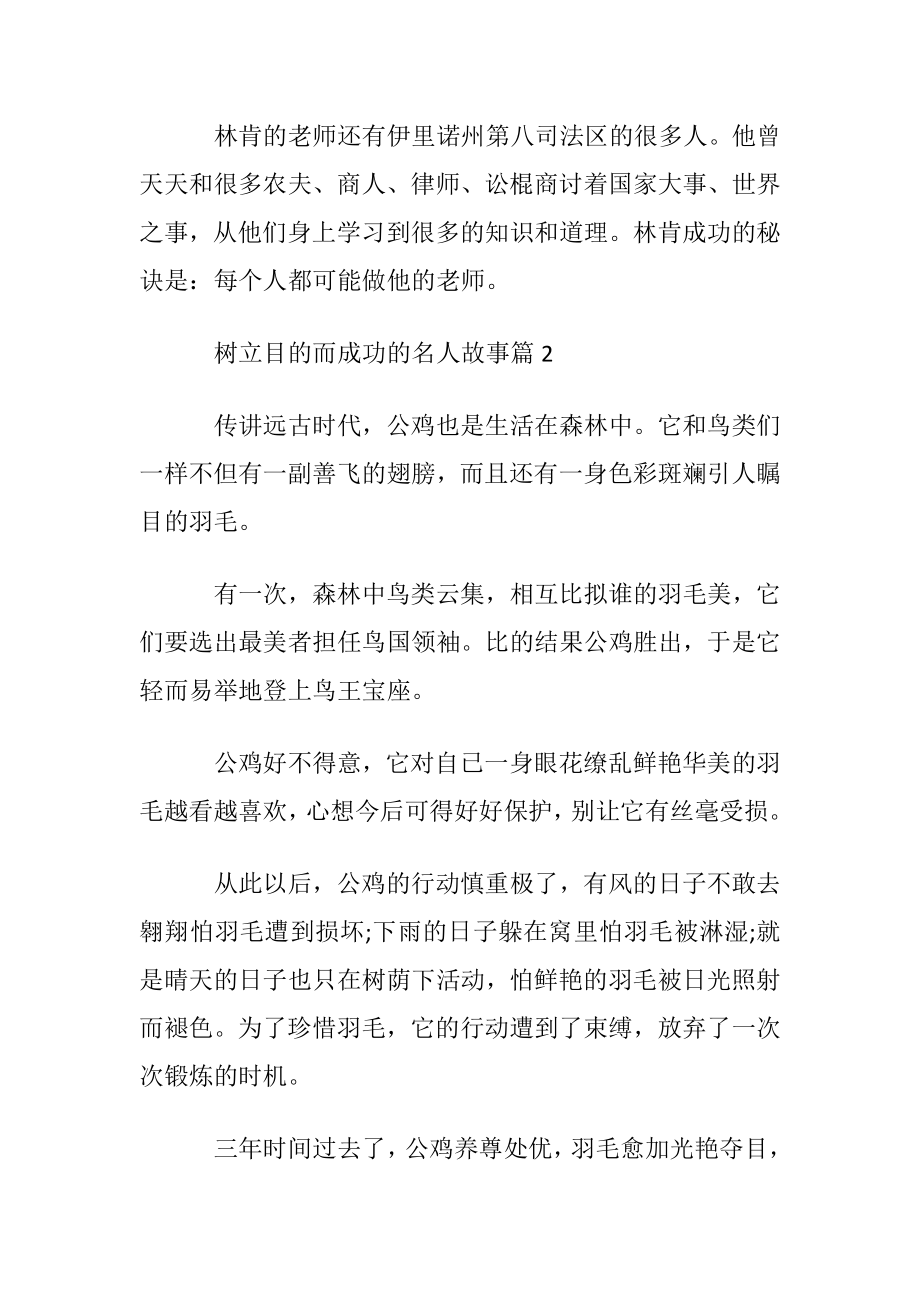 树立目的而成功的名人故事.docx_第2页