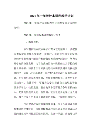 2021年一年级校本课程教学计划.docx