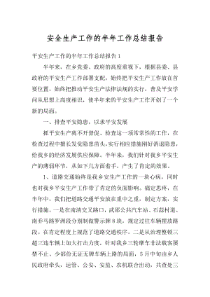 安全生产工作的半年工作总结报告精选.docx