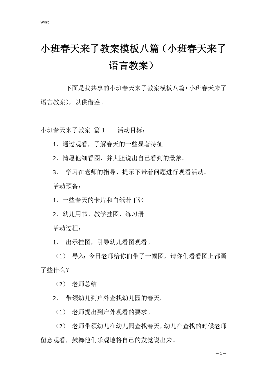 小班春天来了教案模板八篇（小班春天来了语言教案）.docx_第1页