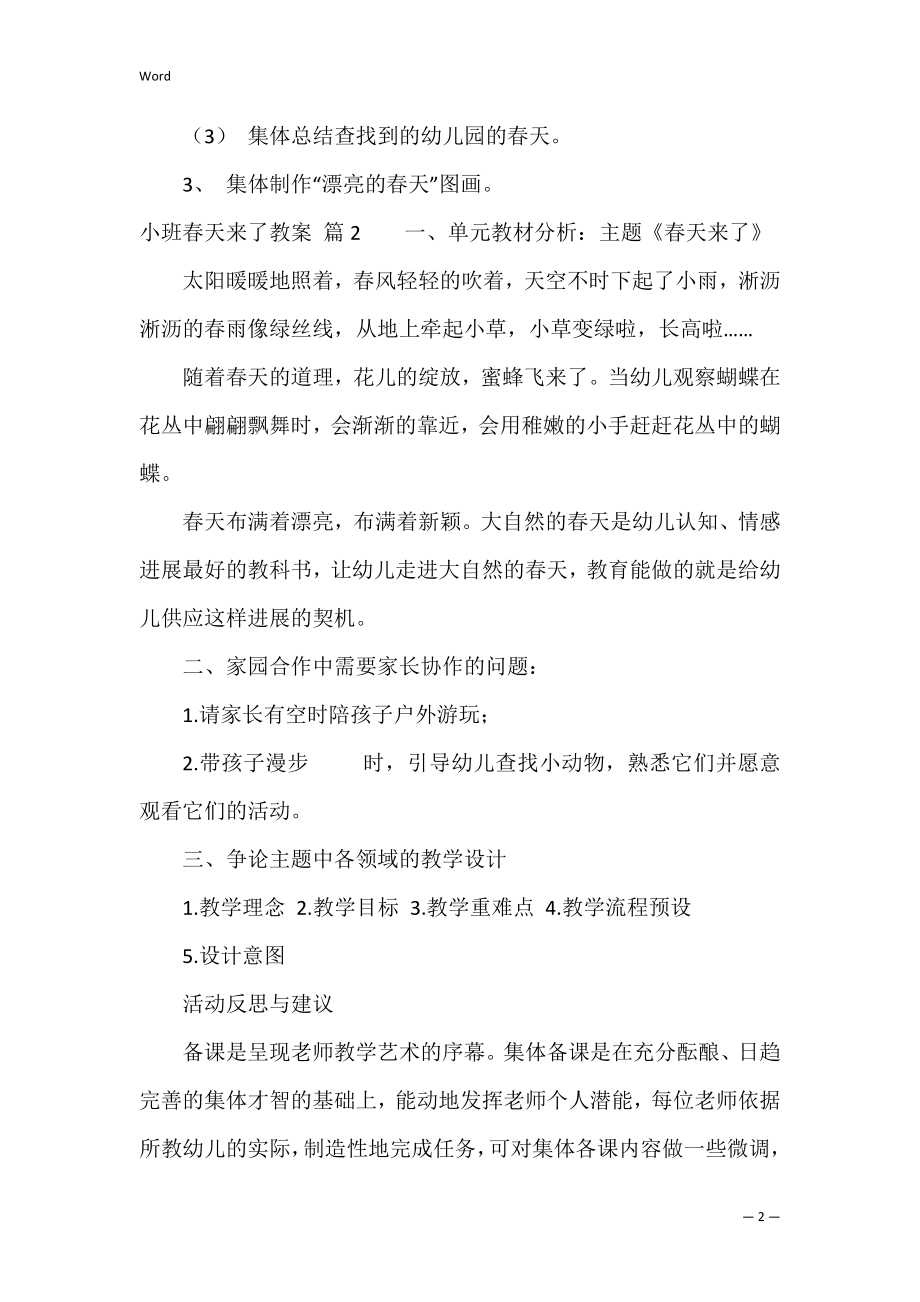 小班春天来了教案模板八篇（小班春天来了语言教案）.docx_第2页