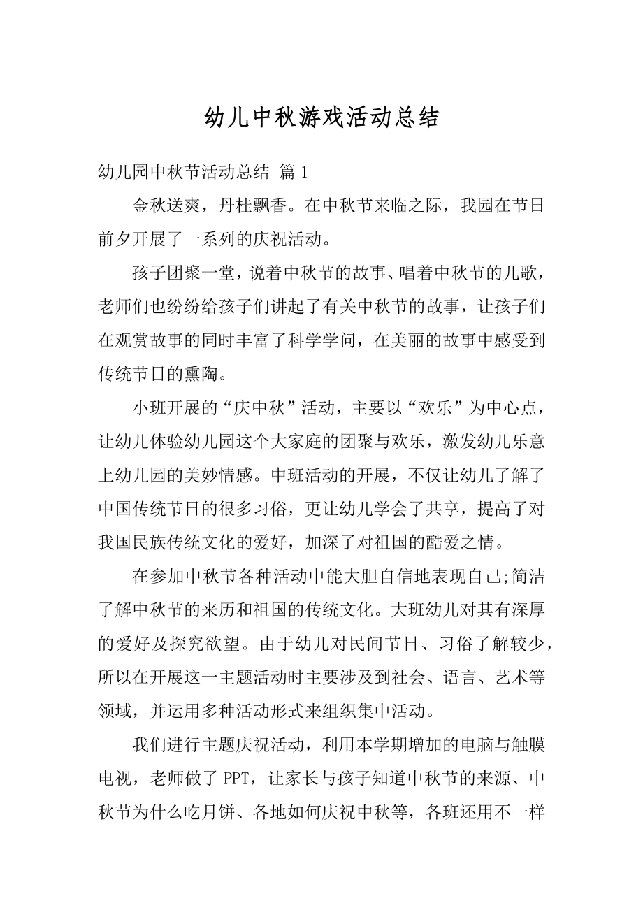 幼儿中秋游戏活动总结范例.docx_第1页