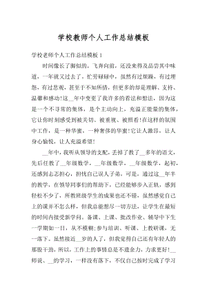 学校教师个人工作总结模板最新.docx