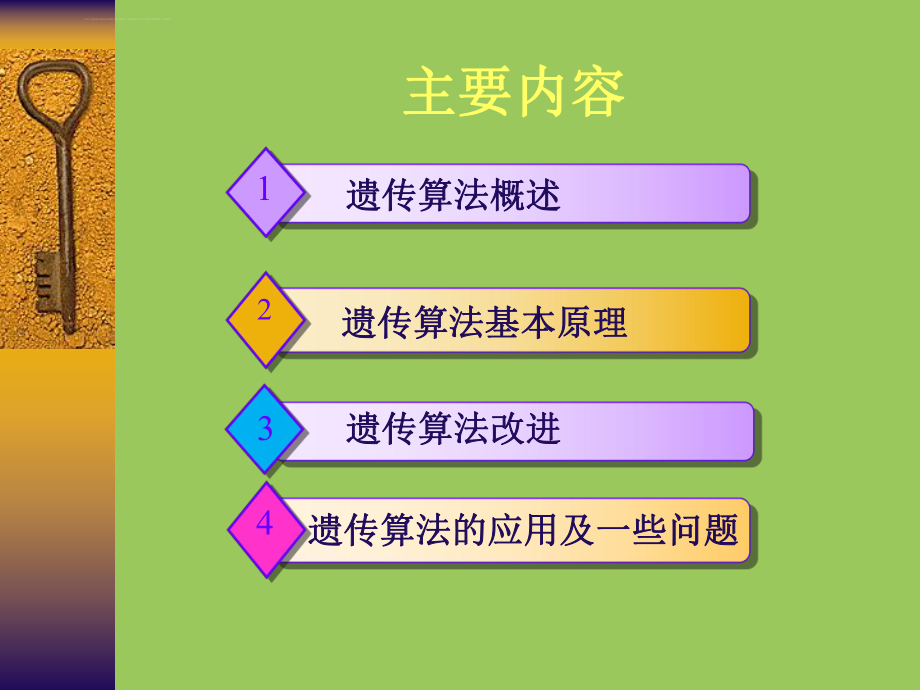 遗传算法改进及经典算法应用ppt课件.ppt_第2页