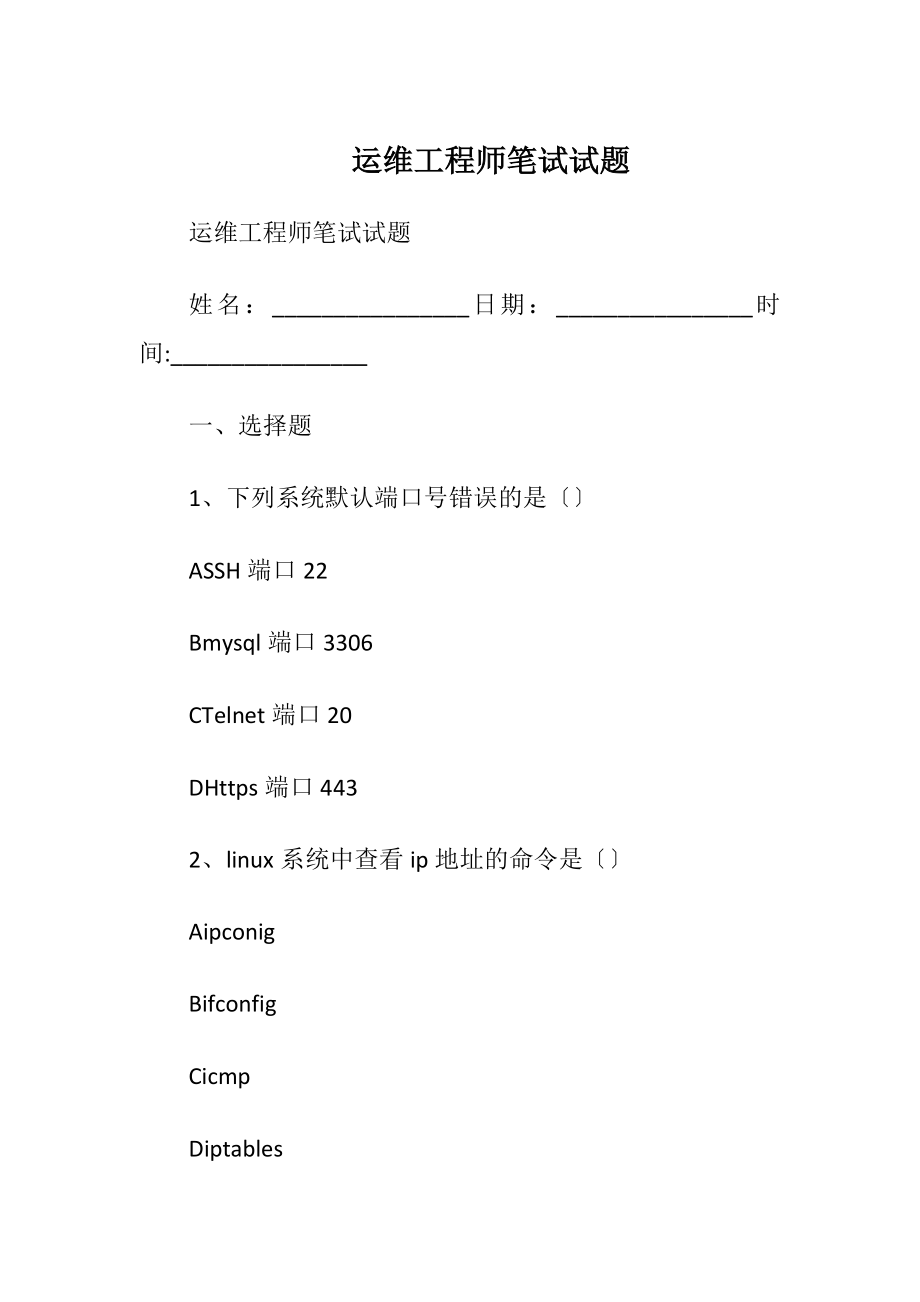 运维工程师笔试试题.docx_第1页