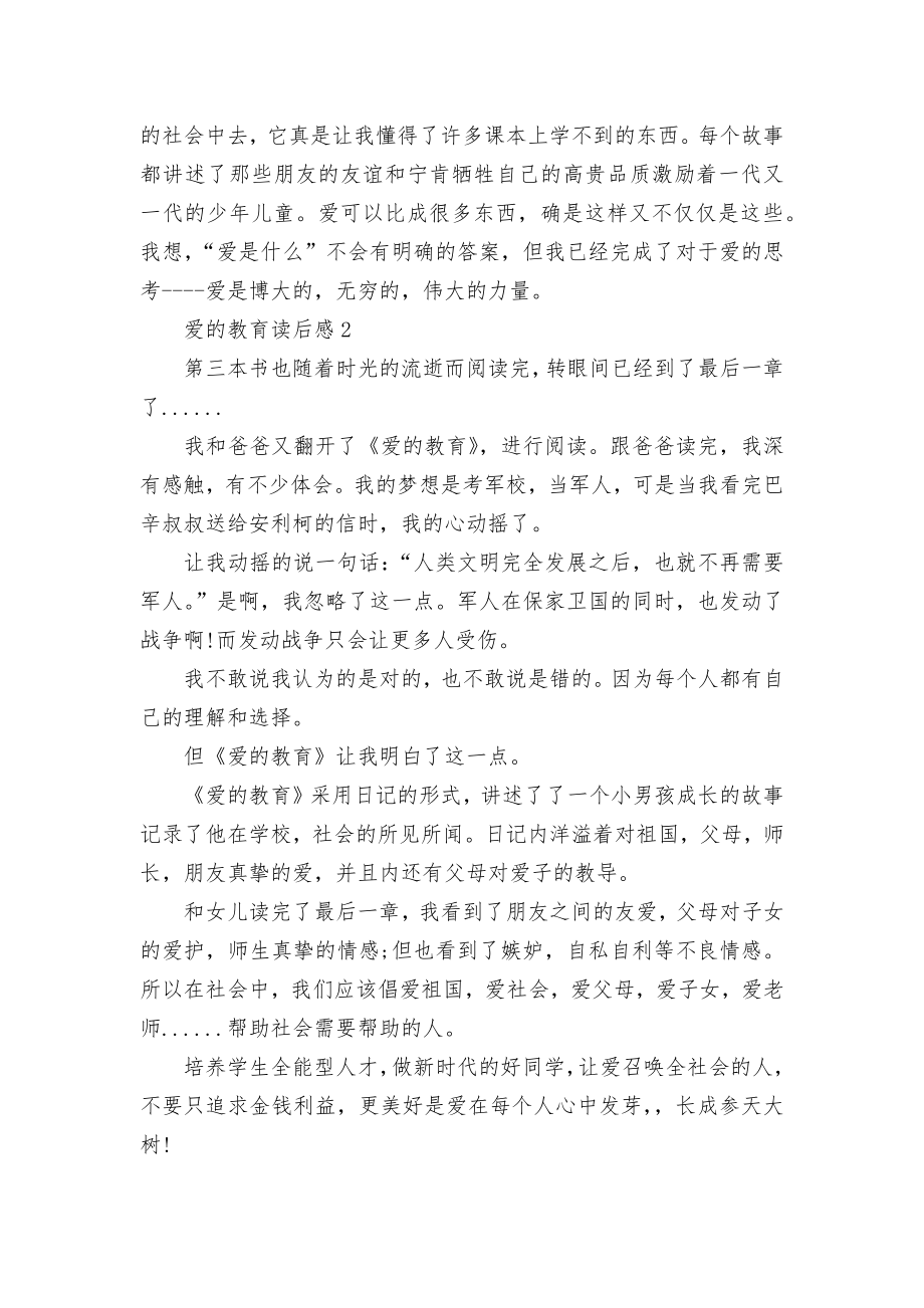 爱的教育读书笔记优秀范文500字.docx_第2页