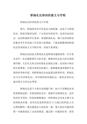 职场礼仪培训的意义与守则.docx