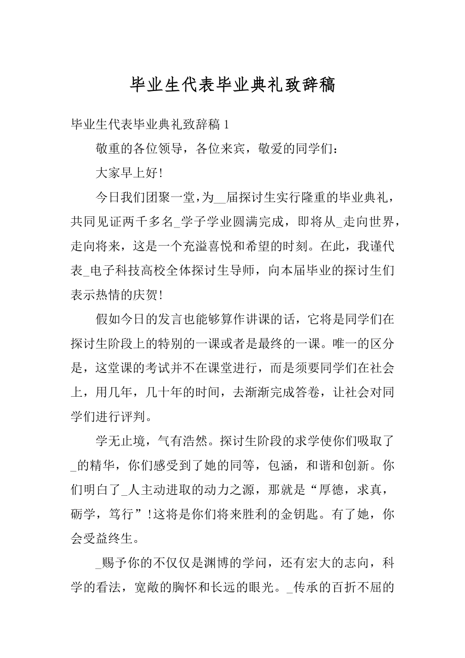 毕业生代表毕业典礼致辞稿精品.docx_第1页