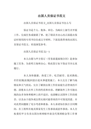 出国人员保证书范文_1.docx