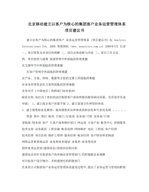 北京移动建立以客户为核心的集团客户业务运营管理体系项目建议书.doc