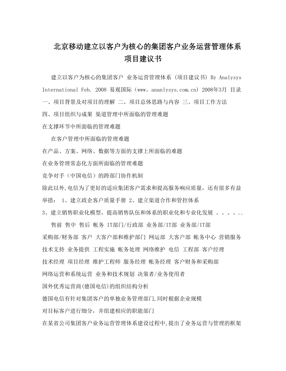 北京移动建立以客户为核心的集团客户业务运营管理体系项目建议书.doc_第1页