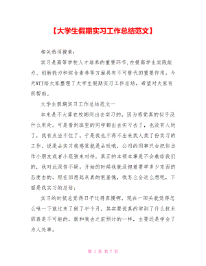 【大学生假期实习工作总结范文】.doc