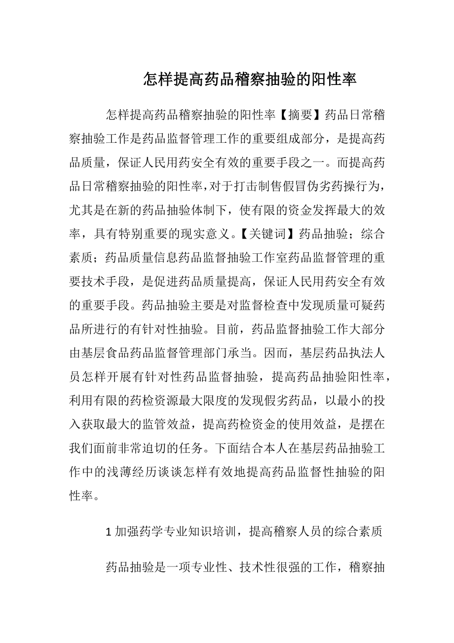 怎样提高药品稽察抽验的阳性率.docx_第1页