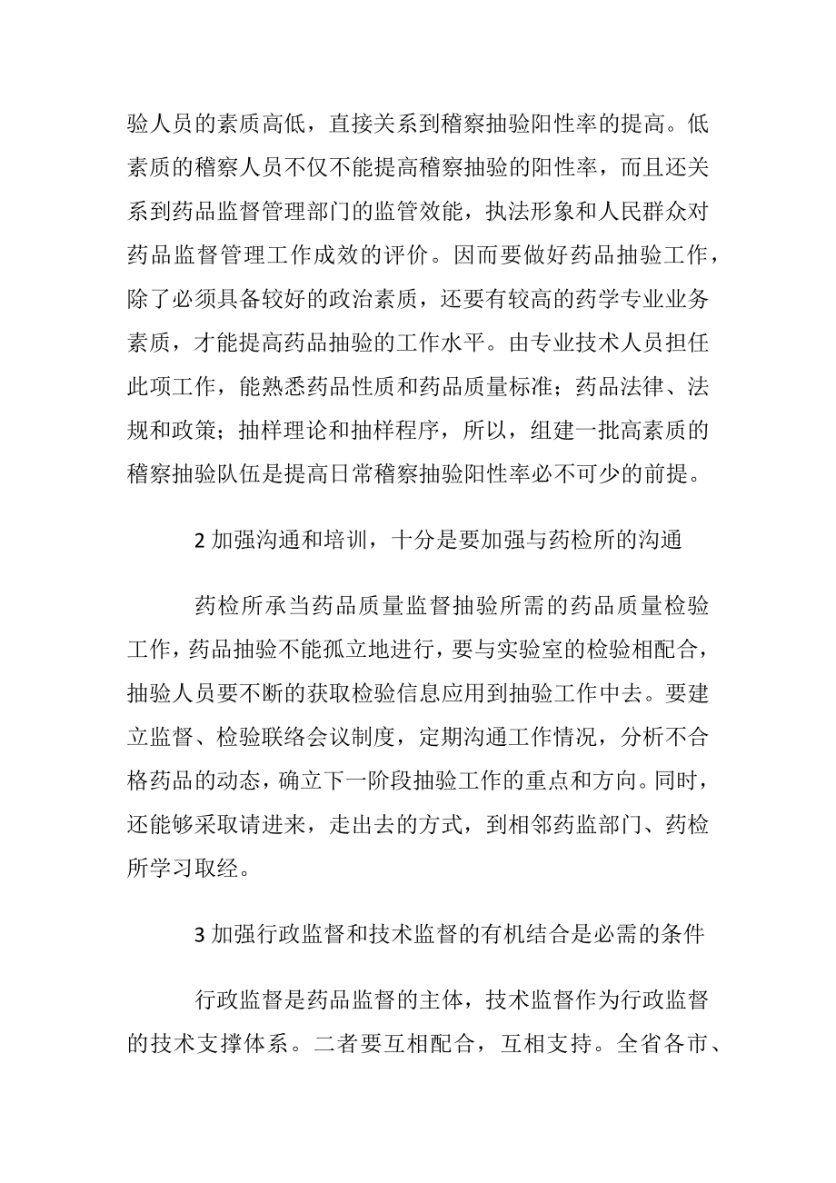 怎样提高药品稽察抽验的阳性率.docx_第2页