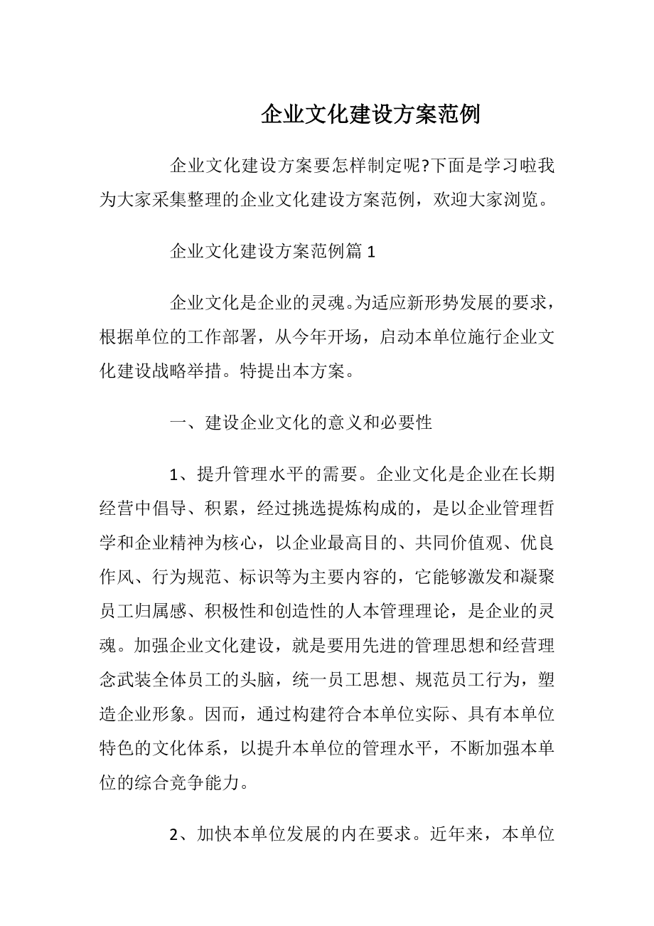 企业文化建设方案范例.docx_第1页