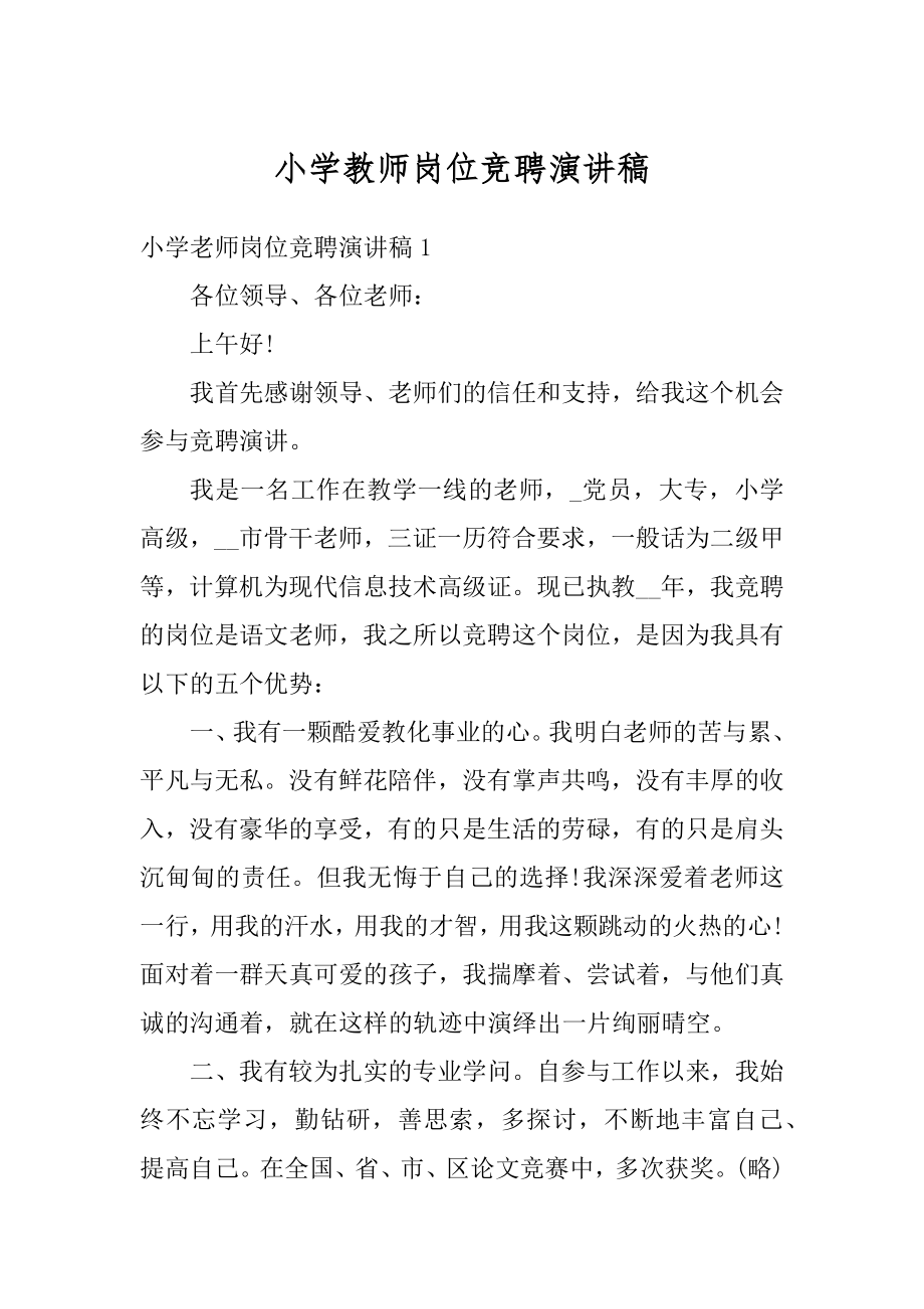 小学教师岗位竞聘演讲稿精编.docx_第1页