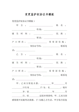 变更监护权协议书模板精品.docx