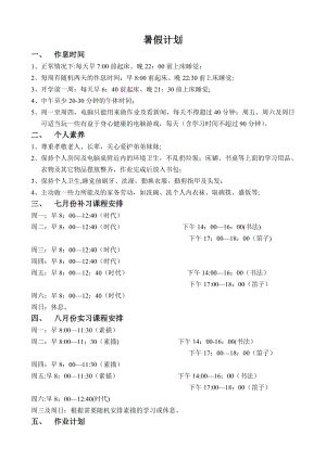 五年级小学生暑假安排计划.doc