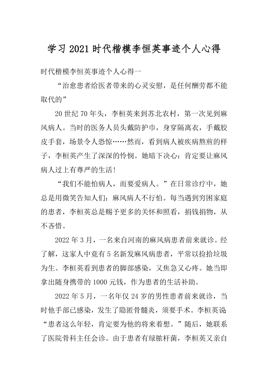 学习2021时代楷模李恒英事迹个人心得范文.docx_第1页