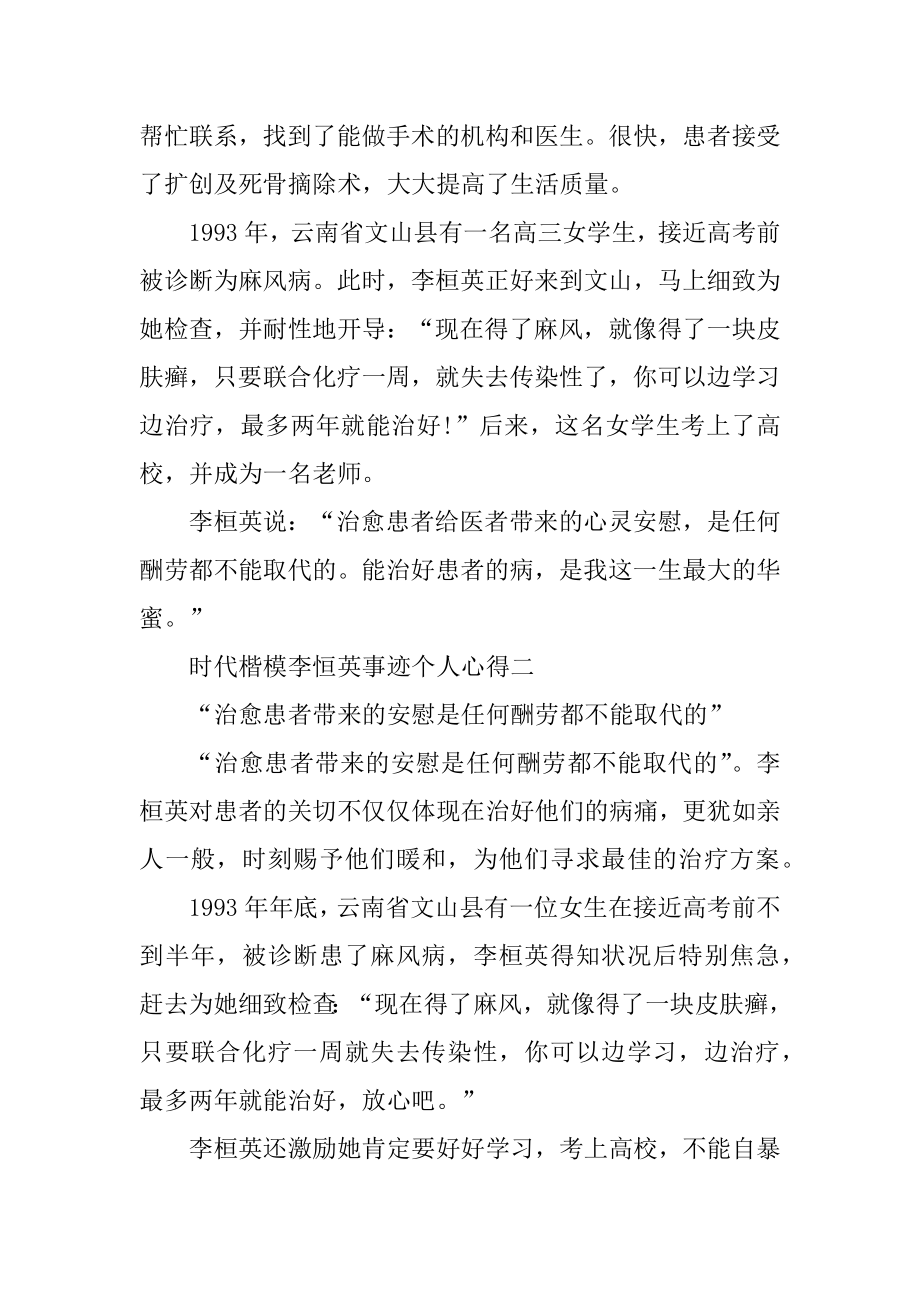 学习2021时代楷模李恒英事迹个人心得范文.docx_第2页