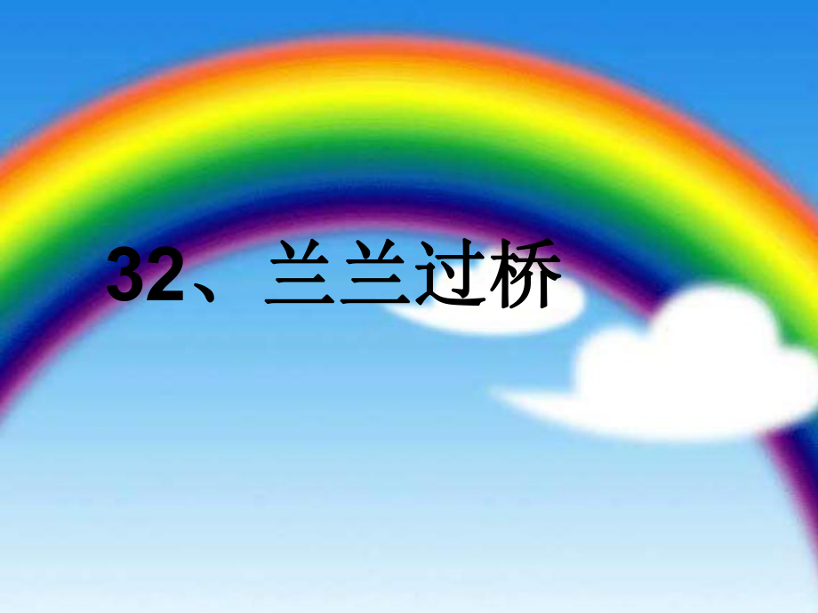 兰兰过桥PPT课件-一年级下册语文.ppt_第1页